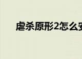 虐杀原形2怎么安装（虐杀原形2加点）
