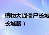 植物大战僵尸长城版手机下载（植物大战僵尸长城版）