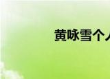 黄咏雪个人资料（黄咏雪）