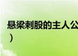 悬梁刺股的主人公叫什么（悬梁刺股的主人公）