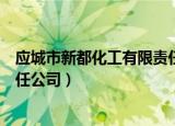应城市新都化工有限责任公司简介（应城市新都化工有限责任公司）