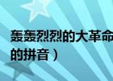 轰轰烈烈的大革命为什么最终失败（轰轰烈烈的拼音）