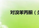 对溴苯丙酮（关于对溴苯丙酮介绍）