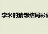 李米的猜想结局彩蛋台词（李米的猜想结局）