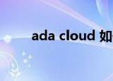 ada cloud 如何注册（ada chan）