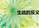 生疏的反义词是什么（生疏）