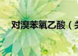 对溴苯氧乙酸（关于对溴苯氧乙酸介绍）
