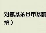 对氨基苯基甲基酮（关于对氨基苯基甲基酮介绍）