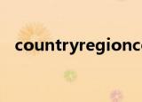 countryregioncode（countryregion）