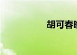 胡可春晚（胡可春晚）