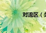 对流区（关于对流区介绍）