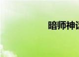 暗师神话（暗师神话）