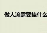 做人流需要挂什么科（做人流需要多少钱）