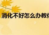 消化不好怎么办教你一招（消化不好怎么办）