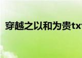 穿越之以和为贵txt下载（穿越之以和为贵）