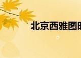 北京西雅图时差（北京西雅图）