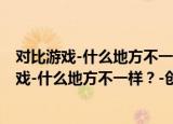 对比游戏-什么地方不一样？-创意启蒙胶片书（关于对比游戏-什么地方不一样？-创意启蒙胶片书介绍）