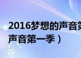 2016梦想的声音第一季第十期（2016梦想的声音第一季）