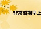 非常时期早上好图片（非常时期）