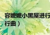容嬷嬷小黑屋进行曲学生版（容嬷嬷小黑屋进行曲）