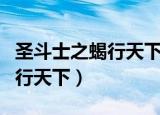 圣斗士之蝎行天下小说最新章节（圣斗士之蝎行天下）