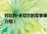 对比利·米切尔的军事审判（关于对比利·米切尔的军事审判介绍）