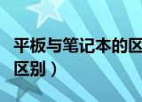 平板与笔记本的区别是什么（平板与笔记本的区别）