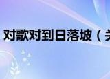 对歌对到日落坡（关于对歌对到日落坡介绍）