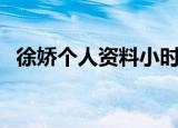 徐娇个人资料小时候照片（徐娇个人资料）