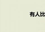有人比我更漂亮吗？