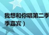 我想和你唱第二季在线播放（我想和你唱第二季嘉宾）