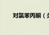 对氯苯丙酮（关于对氯苯丙酮介绍）