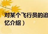 对某个飞行员的追忆（关于对某个飞行员的追忆介绍）