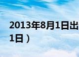 2013年8月1日出生是什么星座（2013年8月1日）