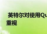  英特尔对使用QuarkSoC的可穿戴设备非常重视