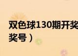 双色球130期开奖号码公布（双色球130期开奖号）