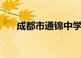 成都市通锦中学校（成都市通锦中学）