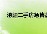 泌阳二手房急售最新信息（泌阳二手房）