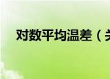 对数平均温差（关于对数平均温差介绍）