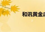 和讯黄金走势（和讯黄金）