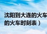 沈阳到大连的火车时刻表和票价（沈阳到大连的火车时刻表）