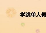 学跳单人舞蹈（学跳单人舞）