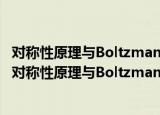 对称性原理与Boltzmann动理学的三个基本理论问题（关于对称性原理与Boltzmann动理学的三个基本理论问题介绍）