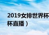 2019女排世界杯直播15日（2019女排世界杯直播）