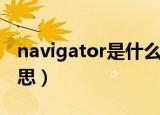 navigator是什么品牌（navigator是什么意思）