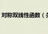 对称双线性函数（关于对称双线性函数介绍）