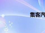 集客汽车（集客家）