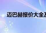迈巴赫报价大全及价格表（迈巴赫报价）