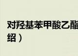 对羟基苯甲酸乙酯（关于对羟基苯甲酸乙酯介绍）
