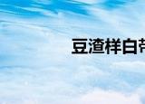 豆渣样白带（豆渣样白带）